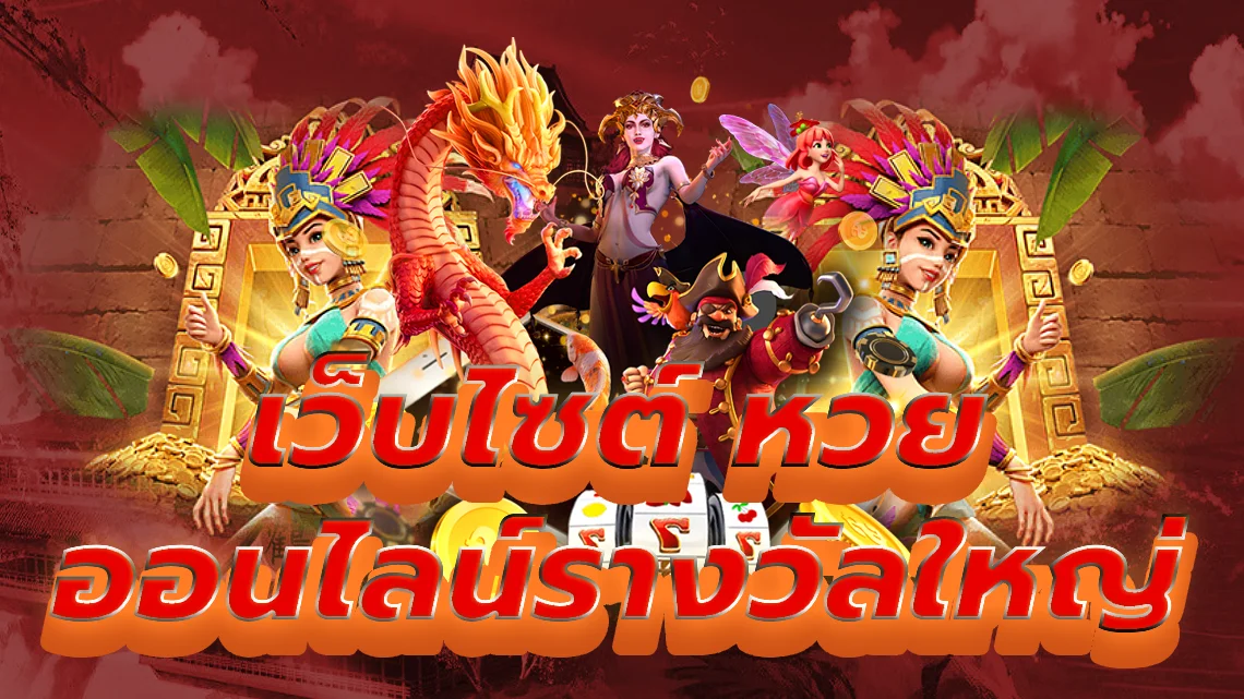 เว็บไซต์ หวย ออนไลน์ เล่นและรับรางวัลใหญ่ได้ทุกชั่วโมง