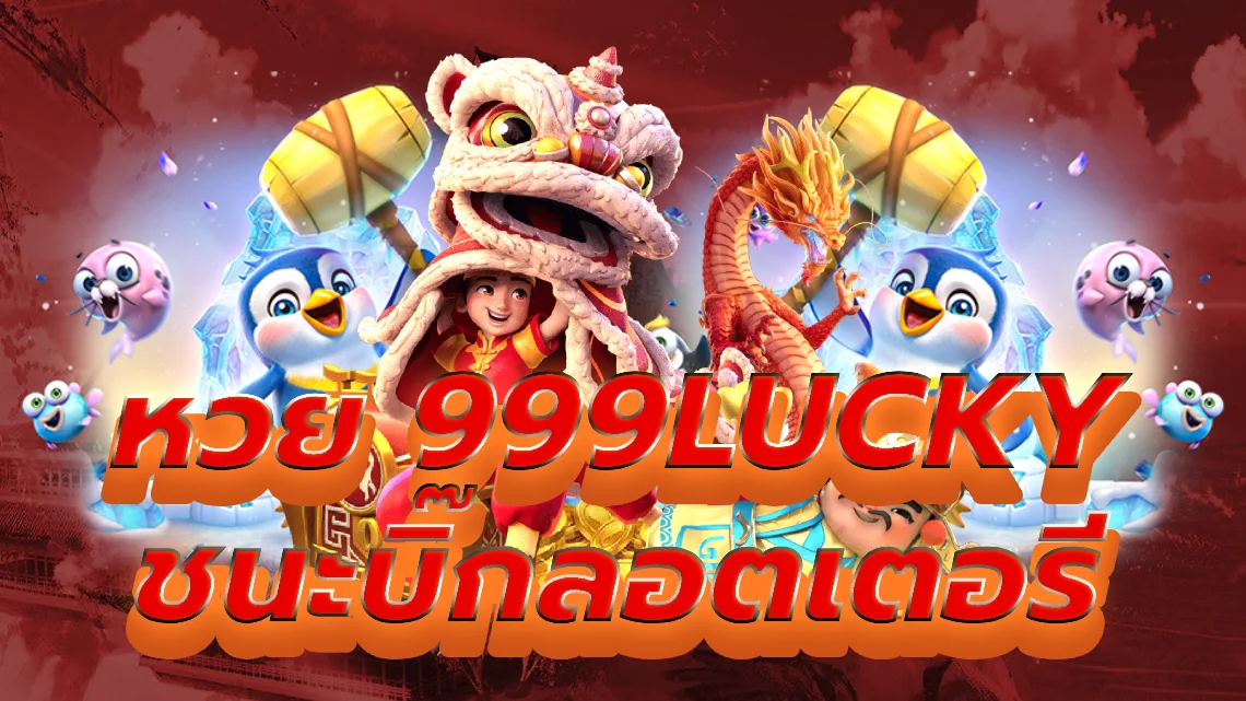 หวย 999lucky ชนะบิ๊กลอตเตอรีที่คาสิโนอันดับ1