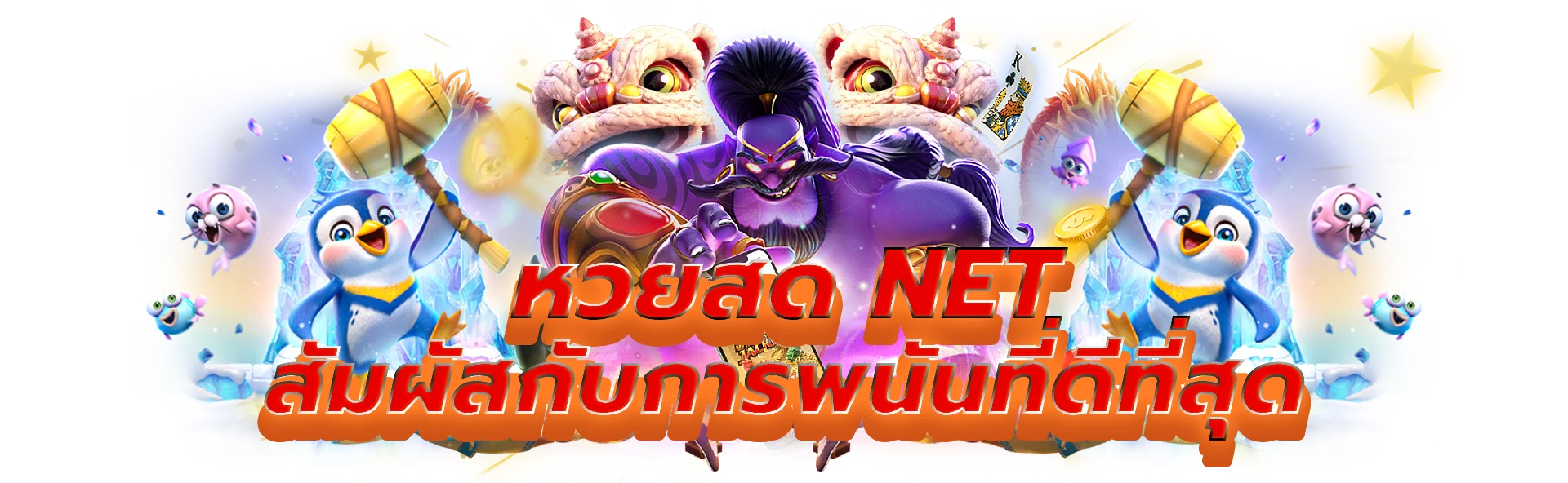 หวยสด net สัมผัสกับความตื่นเต้นของการพนันที่ดีที่สุด
